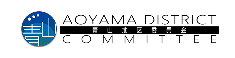 青山地区委員会
